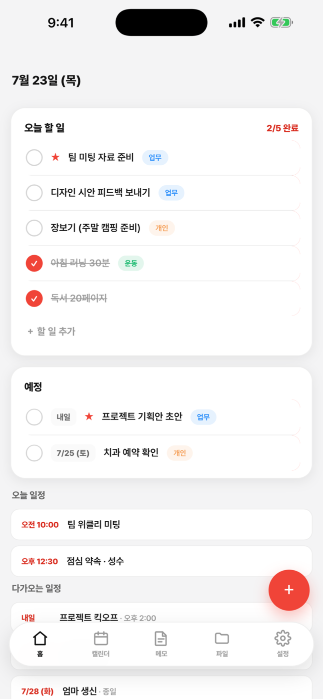 홈 — 오늘 할 일과 일정