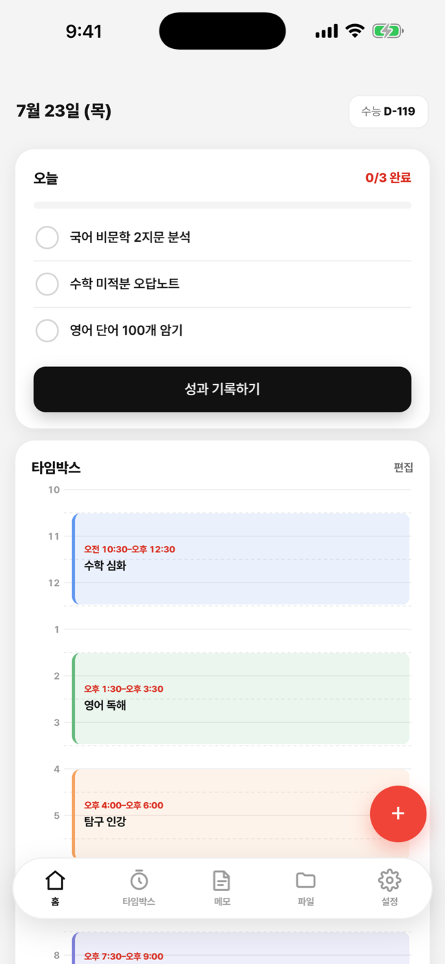 수험생 홈 — D-Day와 오늘 플랜
