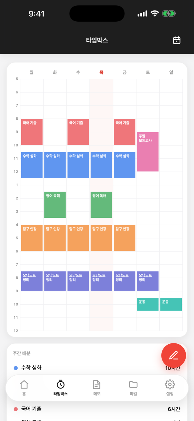 타임박스 시간표